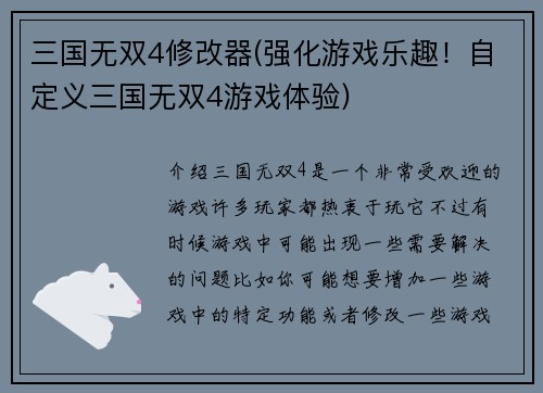 三国无双4修改器(强化游戏乐趣！自定义三国无双4游戏体验)