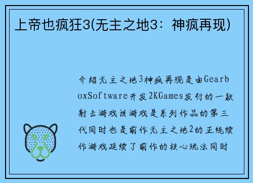 上帝也疯狂3(无主之地3：神疯再现)
