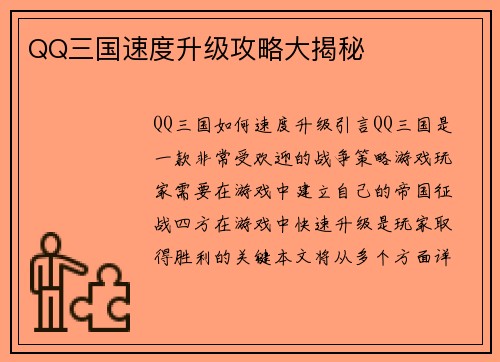 QQ三国速度升级攻略大揭秘