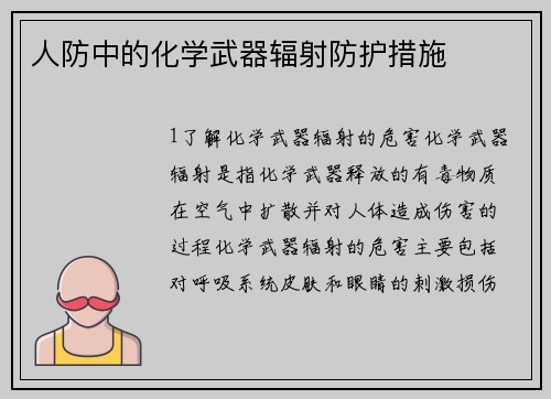 人防中的化学武器辐射防护措施